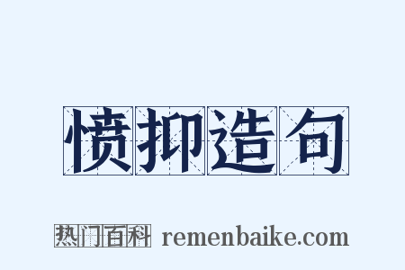 愤抑造句是什么意思的图片